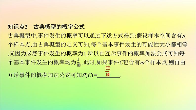 新教材2023_2024学年高中数学第5章统计与概率5.3概率5.3.3古典概型课件新人教B版必修第二册07