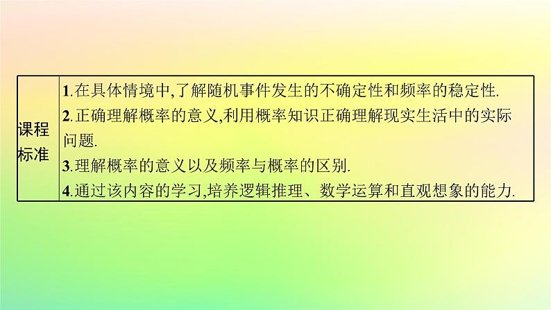 新教材2023_2024学年高中数学第5章统计与概率5.3概率5.3.4频率与概率课件新人教B版必修第二册03