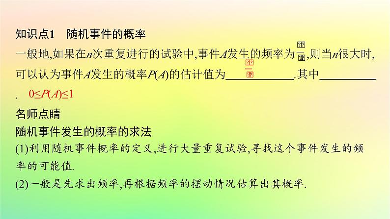 新教材2023_2024学年高中数学第5章统计与概率5.3概率5.3.4频率与概率课件新人教B版必修第二册05