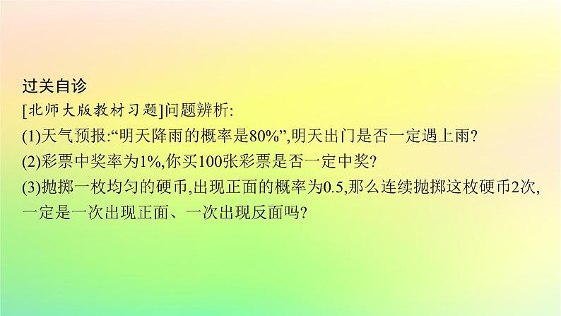 新教材2023_2024学年高中数学第5章统计与概率5.3概率5.3.4频率与概率课件新人教B版必修第二册06