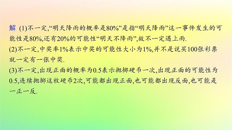 新教材2023_2024学年高中数学第5章统计与概率5.3概率5.3.4频率与概率课件新人教B版必修第二册07