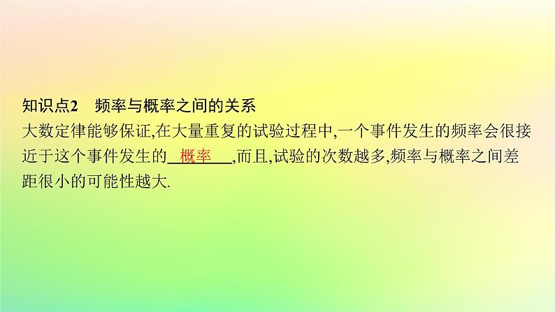 新教材2023_2024学年高中数学第5章统计与概率5.3概率5.3.4频率与概率课件新人教B版必修第二册08