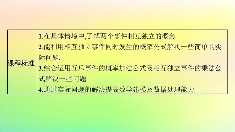 新教材2023_2024学年高中数学第5章统计与概率5.3概率5.3.5随机事件的独立性课件新人教B版必修第二册第3页