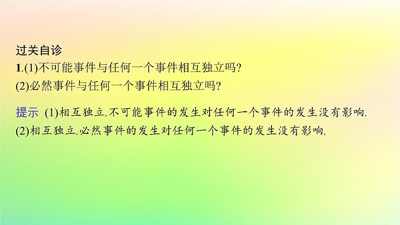 新教材2023_2024学年高中数学第5章统计与概率5.3概率5.3.5随机事件的独立性课件新人教B版必修第二册第7页