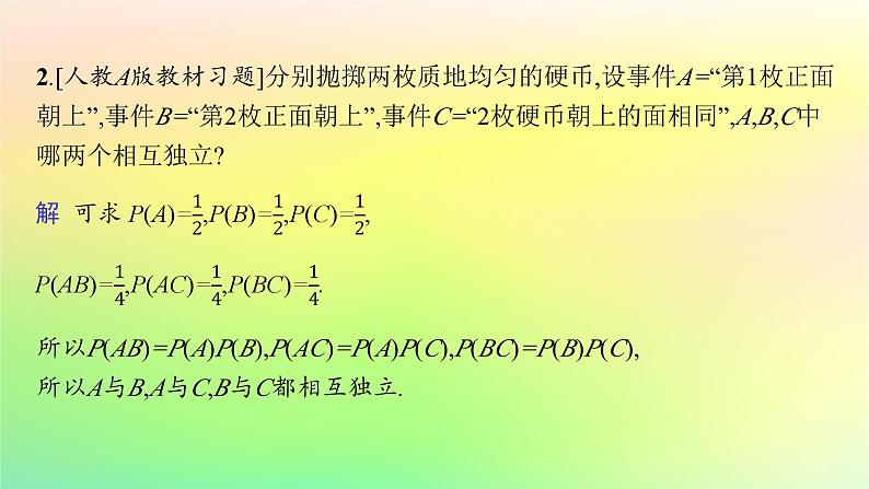 新教材2023_2024学年高中数学第5章统计与概率5.3概率5.3.5随机事件的独立性课件新人教B版必修第二册第8页