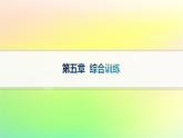 新教材2023_2024學年高中數學第5章統(tǒng)計與概率綜合訓練課件新人教B版必修第二冊