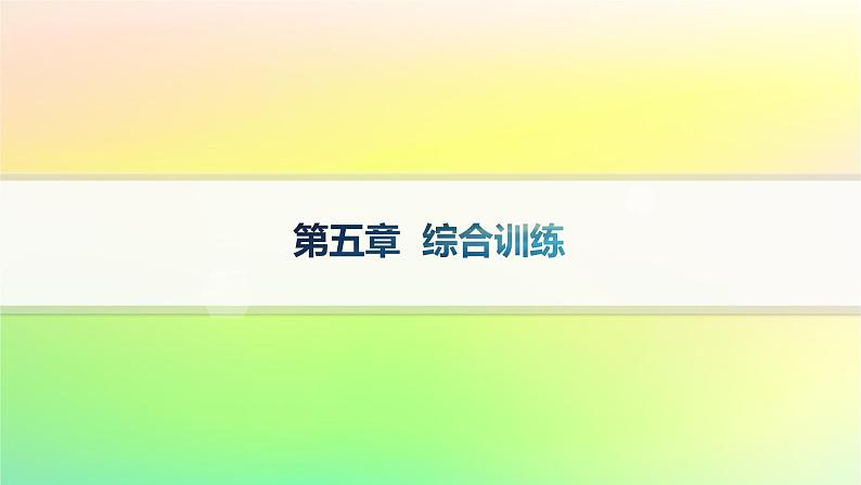 新教材2023_2024学年高中数学第5章统计与概率综合训练课件新人教B版必修第二册01