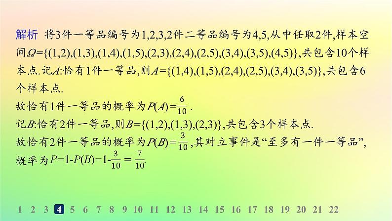 新教材2023_2024学年高中数学第5章统计与概率综合训练课件新人教B版必修第二册07