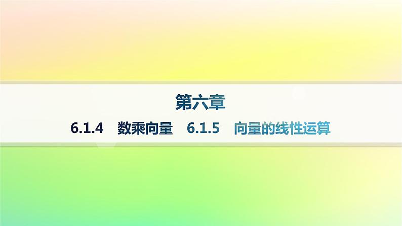 新教材2023_2024学年高中数学第6章平面向量初步6.1平面向量及其线性运算6.1.4数乘向量6.1.5向量的线性运算课件新人教B版必修第二册01