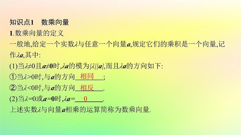 新教材2023_2024学年高中数学第6章平面向量初步6.1平面向量及其线性运算6.1.4数乘向量6.1.5向量的线性运算课件新人教B版必修第二册05