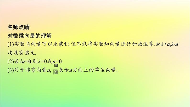 新教材2023_2024学年高中数学第6章平面向量初步6.1平面向量及其线性运算6.1.4数乘向量6.1.5向量的线性运算课件新人教B版必修第二册07