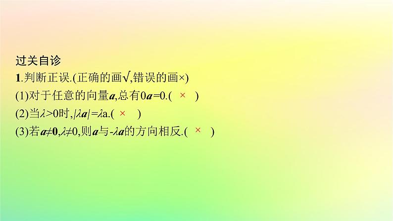 新教材2023_2024学年高中数学第6章平面向量初步6.1平面向量及其线性运算6.1.4数乘向量6.1.5向量的线性运算课件新人教B版必修第二册08