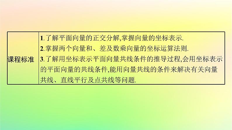 新教材2023_2024学年高中数学第6章平面向量初步6.2向量基本定理与向量的坐标6.2.3平面向量的坐标及其运算课件新人教B版必修第二册第3页