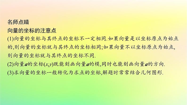 新教材2023_2024学年高中数学第6章平面向量初步6.2向量基本定理与向量的坐标6.2.3平面向量的坐标及其运算课件新人教B版必修第二册第6页