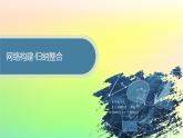 新教材2023_2024学年高中数学第6章平面向量初步本章总结提升课件新人教B版必修第二册