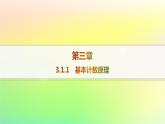 新教材2023_2024学年高中数学第3章排列组合与二项式定理3.1排列与组合3.1.1基本计数原理分层作业课件新人教B版选择性必修第二册