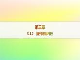 新教材2023_2024學(xué)年高中數(shù)學(xué)第3章排列組合與二項(xiàng)式定理3.1排列與組合3.1.2排列與排列數(shù)分層作業(yè)課件新人教B版選擇性必修第二冊