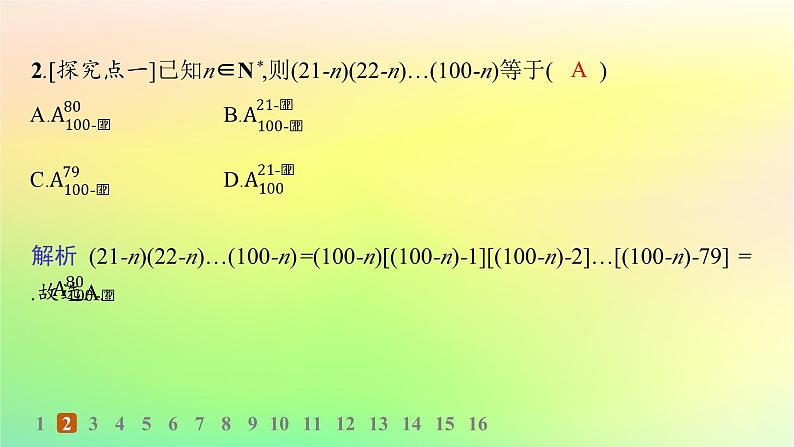 新教材2023_2024学年高中数学第3章排列组合与二项式定理3.1排列与组合3.1.2排列与排列数分层作业课件新人教B版选择性必修第二册03