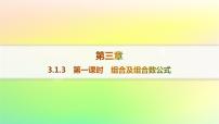 数学选择性必修 第二册3.1.3 组合与组合数作业课件ppt
