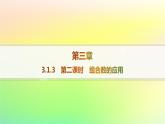 新教材2023_2024学年高中数学第3章排列组合与二项式定理3.1排列与组合3.1.3组合与组合数第2课时组合数的应用分层作业课件新人教B版选择性必修第二册
