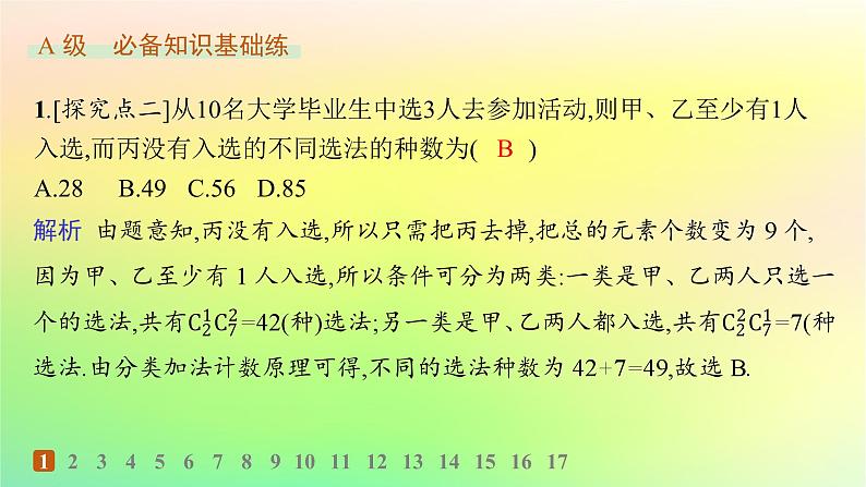 新教材2023_2024学年高中数学第3章排列组合与二项式定理3.1排列与组合3.1.3组合与组合数第2课时组合数的应用分层作业课件新人教B版选择性必修第二册02