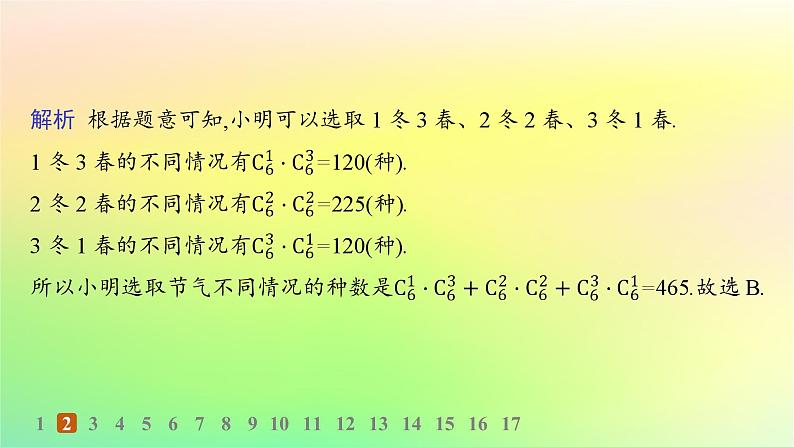 新教材2023_2024学年高中数学第3章排列组合与二项式定理3.1排列与组合3.1.3组合与组合数第2课时组合数的应用分层作业课件新人教B版选择性必修第二册04