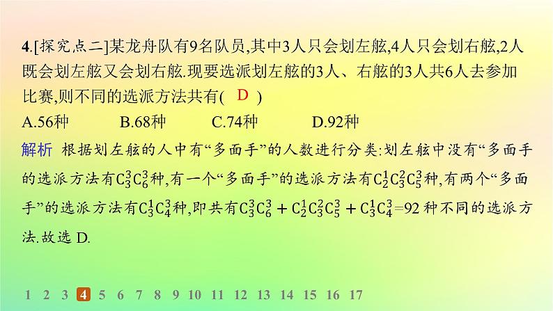 新教材2023_2024学年高中数学第3章排列组合与二项式定理3.1排列与组合3.1.3组合与组合数第2课时组合数的应用分层作业课件新人教B版选择性必修第二册06