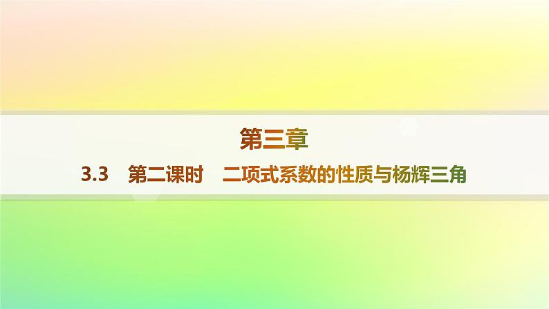 新教材2023_2024学年高中数学第3章排列组合与二项式定理3.3二项式定理与杨辉三角第2课时二项式系数的性质与杨辉三角分层作业课件新人教B版选择性必修第二册第1页