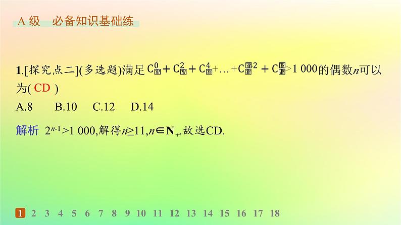 新教材2023_2024学年高中数学第3章排列组合与二项式定理3.3二项式定理与杨辉三角第2课时二项式系数的性质与杨辉三角分层作业课件新人教B版选择性必修第二册第2页