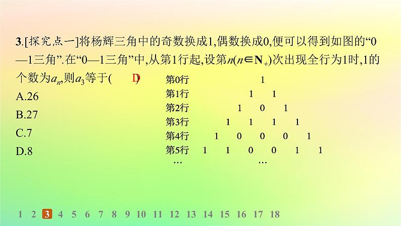 新教材2023_2024学年高中数学第3章排列组合与二项式定理3.3二项式定理与杨辉三角第2课时二项式系数的性质与杨辉三角分层作业课件新人教B版选择性必修第二册第4页
