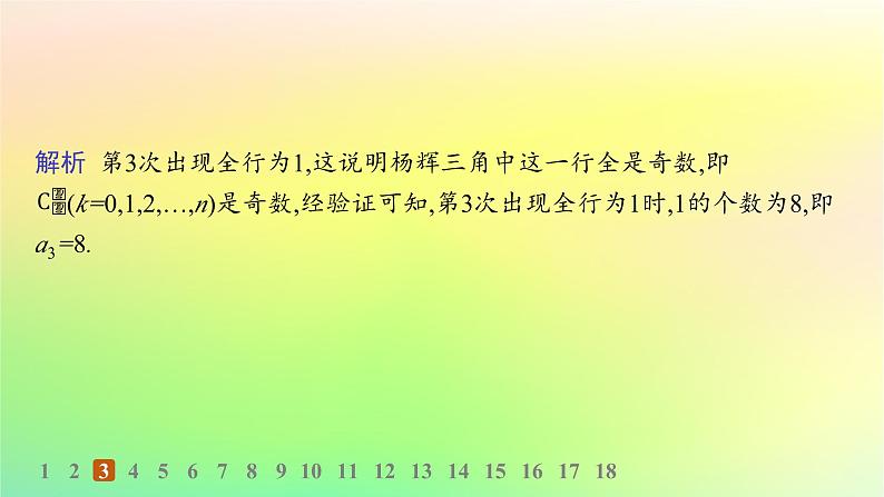 新教材2023_2024学年高中数学第3章排列组合与二项式定理3.3二项式定理与杨辉三角第2课时二项式系数的性质与杨辉三角分层作业课件新人教B版选择性必修第二册第5页