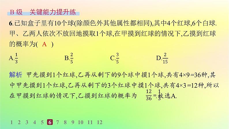 新教材2023_2024学年高中数学第4章概率与统计4.1条件概率与事件的独立性4.1.1条件概率分层作业课件新人教B版选择性必修第二册07