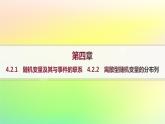 新教材2023_2024学年高中数学第4章概率与统计4.2随机变量4.2.1随机变量及其与事件的联系4.2.2离散型随机变量的分布列分层作业课件新人教B版选择性必修第二册