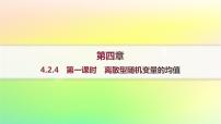 高中数学4.2.4 随机变量的数字特征作业课件ppt