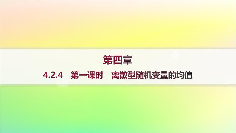 新教材2023_2024学年高中数学第4章概率与统计4.2随机变量4.2.4随机变量的数字特征第1课时离散型随机变量的均值分层作业课件新人教B版选择性必修第二册01