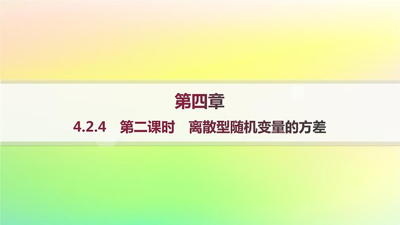 新教材2023_2024学年高中数学第4章概率与统计4.2随机变量4.2.4随机变量的数字特征第2课时离散型随机变量的方差分层作业课件新人教B版选择性必修第二册01