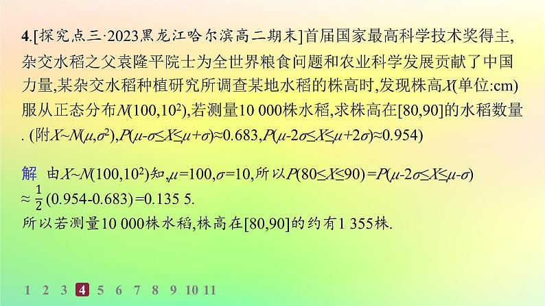 新教材2023_2024学年高中数学第4章概率与统计4.2随机变量4.2.5正态分布分层作业课件新人教B版选择性必修第二册第5页