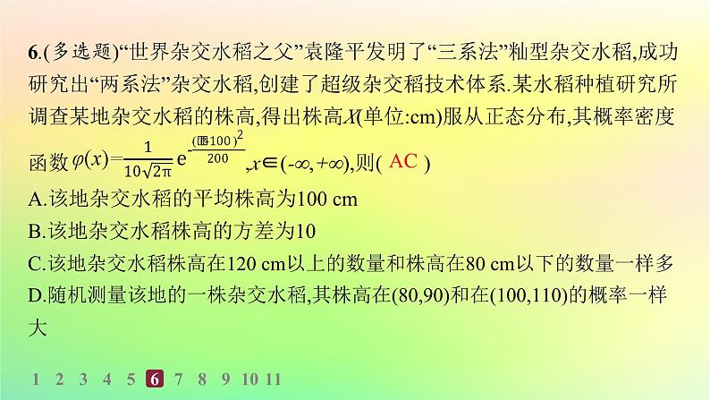 新教材2023_2024学年高中数学第4章概率与统计4.2随机变量4.2.5正态分布分层作业课件新人教B版选择性必修第二册第7页