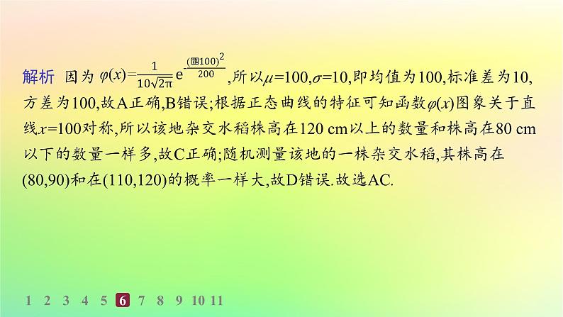 新教材2023_2024学年高中数学第4章概率与统计4.2随机变量4.2.5正态分布分层作业课件新人教B版选择性必修第二册第8页