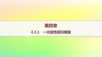 高中数学人教B版 (2019)选择性必修 第二册4.3.1 一元线性回归模型作业ppt课件