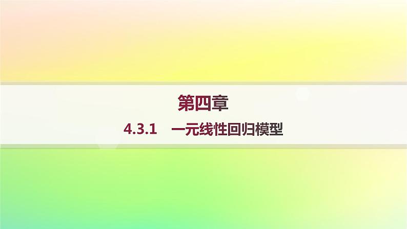 新教材2023_2024学年高中数学第4章概率与统计4.3统计模型4.3.1一元线性回归模型分层作业课件新人教B版选择性必修第二册第1页