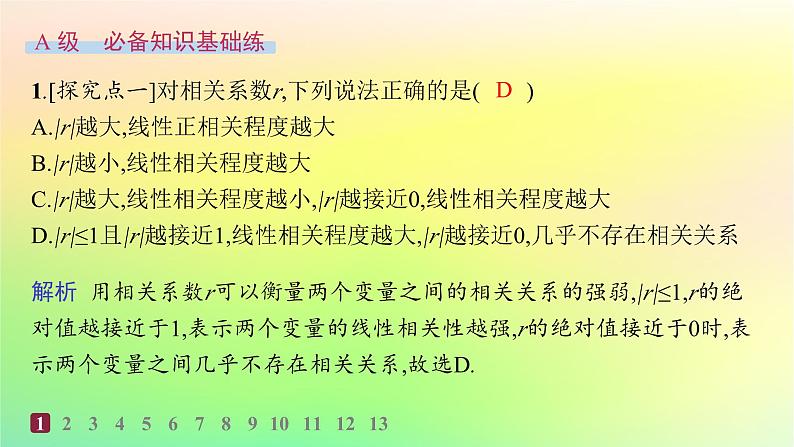 新教材2023_2024学年高中数学第4章概率与统计4.3统计模型4.3.1一元线性回归模型分层作业课件新人教B版选择性必修第二册第2页