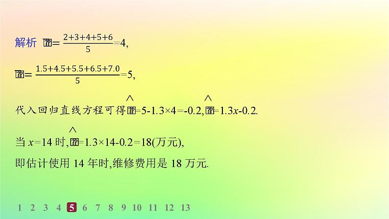 新教材2023_2024学年高中数学第4章概率与统计4.3统计模型4.3.1一元线性回归模型分层作业课件新人教B版选择性必修第二册第8页