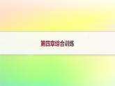 新教材2023_2024学年高中数学第4章概率与统计综合训练课件新人教B版选择性必修第二册