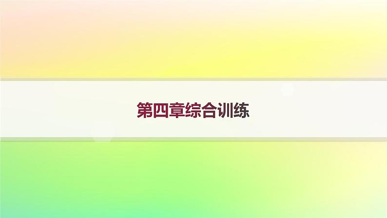 新教材2023_2024学年高中数学第4章概率与统计综合训练课件新人教B版选择性必修第二册01