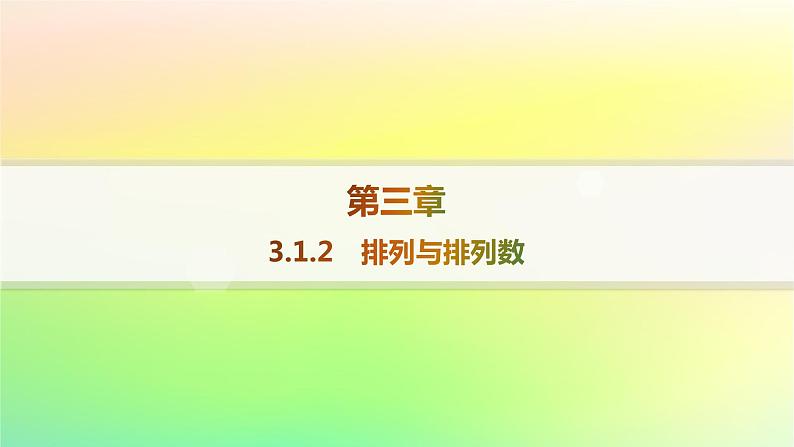 新教材2023_2024学年高中数学第3章排列组合与二项式定理3.1排列与组合3.1.2排列与排列数课件新人教B版选择性必修第二册第1页
