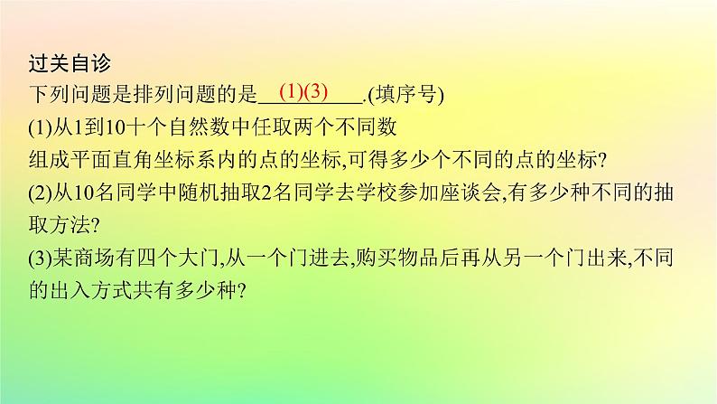 新教材2023_2024学年高中数学第3章排列组合与二项式定理3.1排列与组合3.1.2排列与排列数课件新人教B版选择性必修第二册第7页