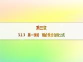 新教材2023_2024学年高中数学第3章排列组合与二项式定理3.1排列与组合3.1.3组合与组合数第1课时组合及组合数公式课件新人教B版选择性必修第二册