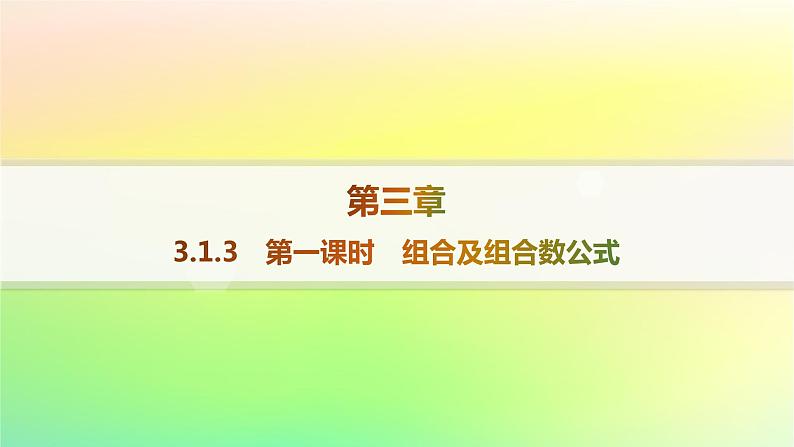 新教材2023_2024学年高中数学第3章排列组合与二项式定理3.1排列与组合3.1.3组合与组合数第1课时组合及组合数公式课件新人教B版选择性必修第二册01