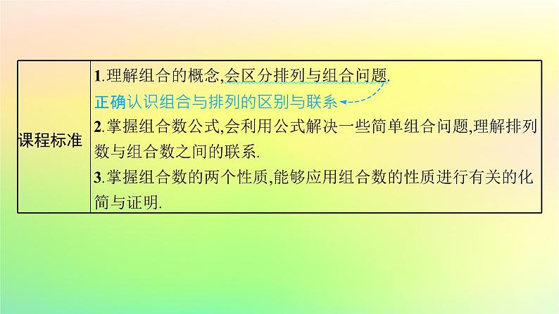 新教材2023_2024学年高中数学第3章排列组合与二项式定理3.1排列与组合3.1.3组合与组合数第1课时组合及组合数公式课件新人教B版选择性必修第二册03